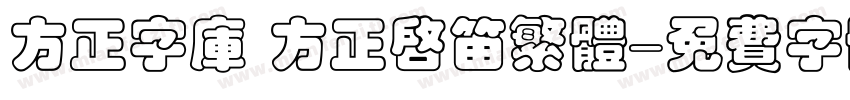 方正字库 方正启笛繁体字体转换
